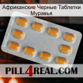 Африканские Черные Таблетки Муравья cialis3